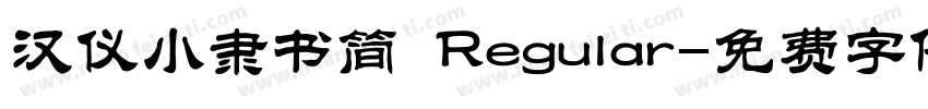 汉仪小隶书简 Regular字体转换